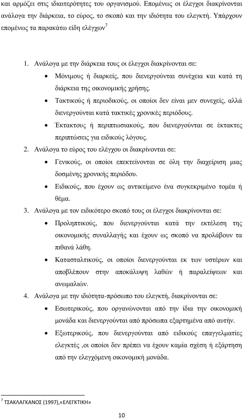 Τακτικούς ή περιοδικούς, οι οποίοι δεν είναι µεν συνεχείς, αλλά διενεργούνται κατά τακτικές χρονικές περιόδους.