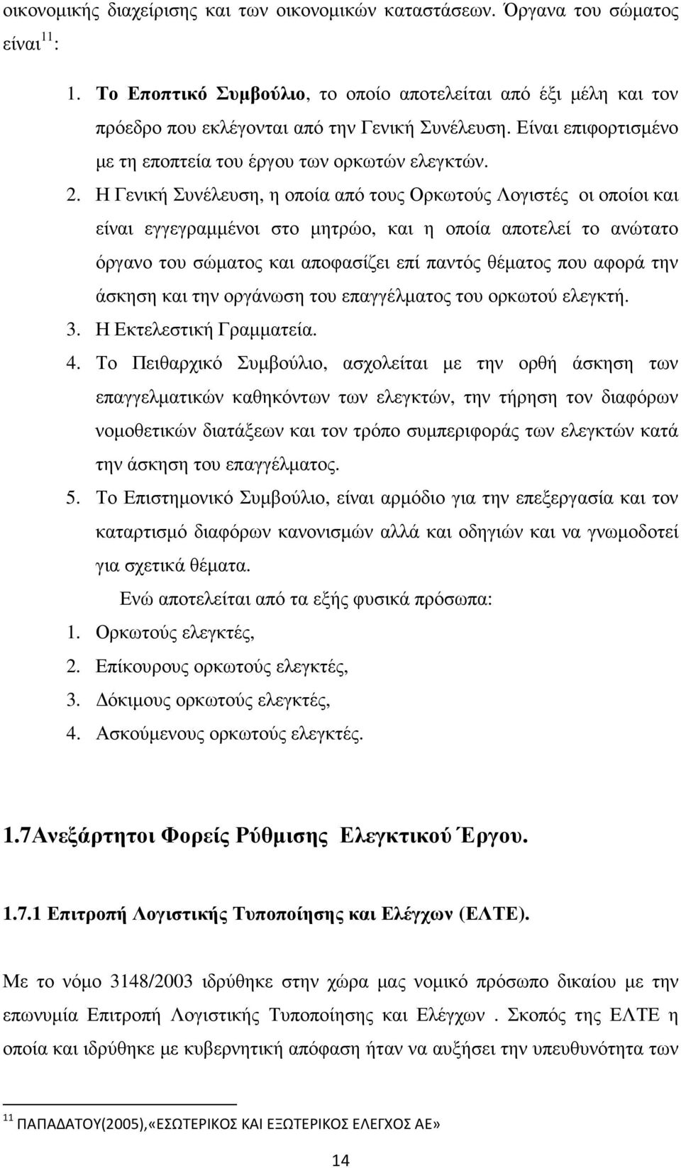 Η Γενική Συνέλευση, η οποία από τους Ορκωτούς Λογιστές οι οποίοι και είναι εγγεγραµµένοι στο µητρώο, και η οποία αποτελεί το ανώτατο όργανο του σώµατος και αποφασίζει επί παντός θέµατος που αφορά την