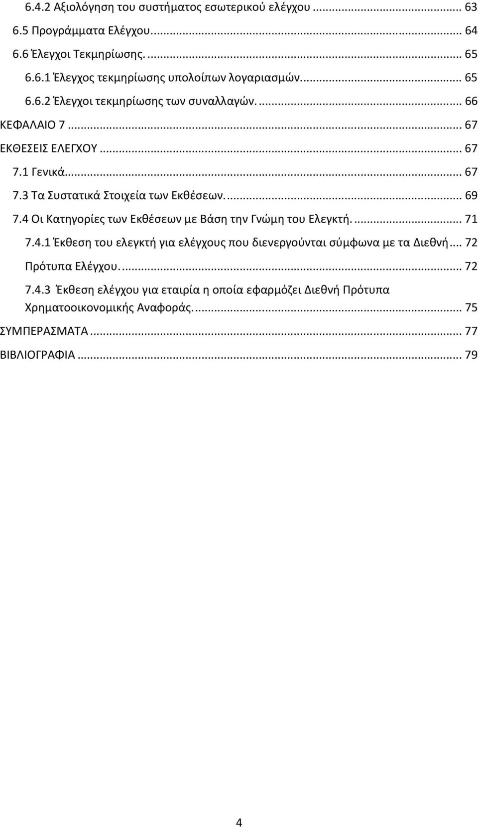 4 Οι Κατηγορίες των Εκθέσεων με Βάση την Γνώμη του Ελεγκτή.... 71 7.4.1 Έκθεση του ελεγκτή για ελέγχους που διενεργούνται σύμφωνα με τα Διεθνή.