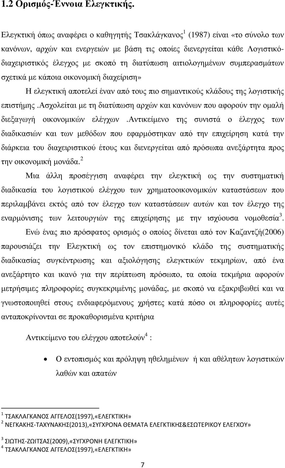 αιτιολογηµένων συµπερασµάτων σχετικά µε κάποια οικονοµική διαχείριση» Η ελεγκτική αποτελεί έναν από τους πιο σηµαντικούς κλάδους της λογιστικής επιστήµης.