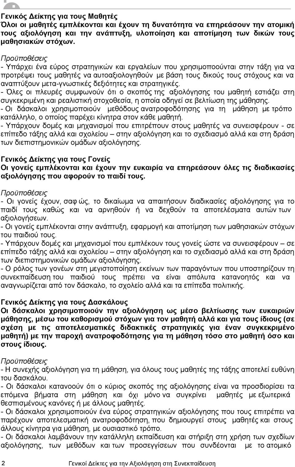 - Υπάρχει ένα εύρος στρατηγικών και εργαλείων που χρησιµοποούνται στην τάξη για να προτρέψει τους µαθητές να αυτοαξιολογηθούν µε βάση τους δικούς τους στόχους και να αναπτύξουν µετα-γνωστικές