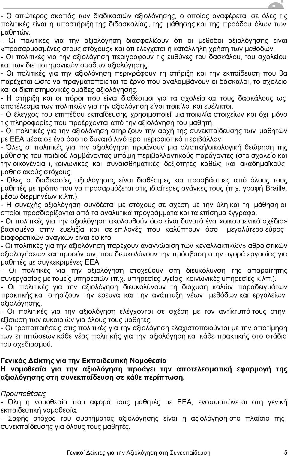 - Οι πολιτικές για την αξιολόγηση περιγράφουν τις ευθύνες του δασκάλου, του σχολείου και των διεπιστηµονικών οµάδων αξιολόγησης.