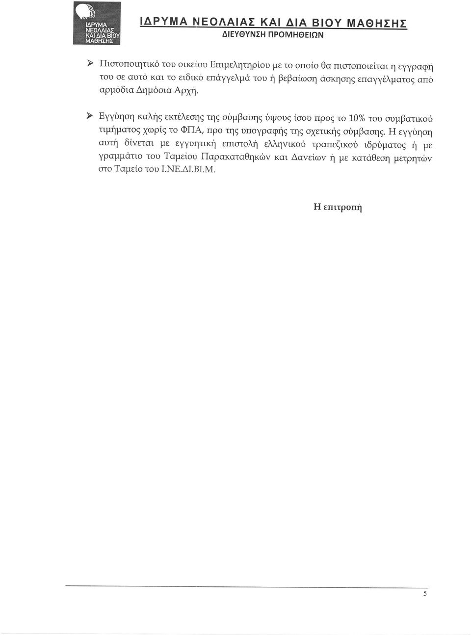 αυμβατικ δ τιμηματ χωρι τ ΦΠΑ Πρ η υπ γραφη τη σχετικη υμβαση Ι εγ υηση αυτη δ εται με εγ υητικη επια ξ ελλη ικ