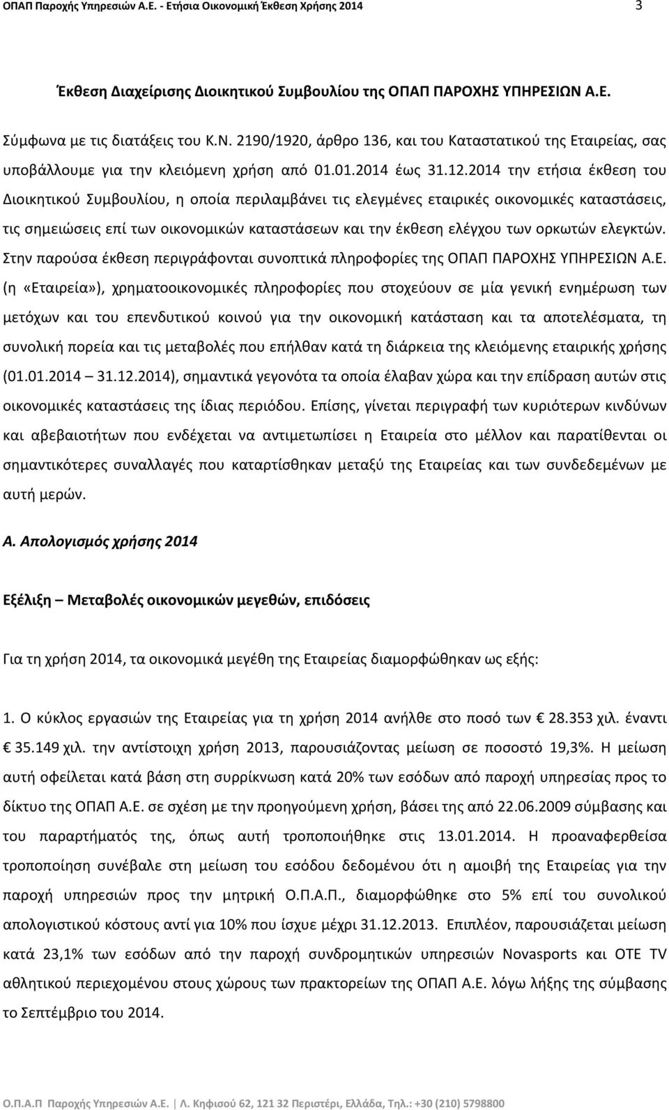 2014 την ετήσια έκθεση του Διοικητικού Συμβουλίου, η οποία περιλαμβάνει τις ελεγμένες εταιρικές οικονομικές καταστάσεις, τις σημειώσεις επί των οικονομικών καταστάσεων και την έκθεση ελέγχου των