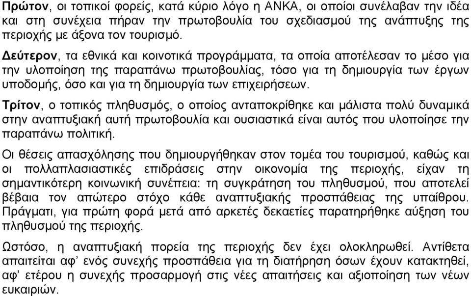 επιχειρήσεων. Τρίτον, ο τοπικός πληθυσµός, ο οποίος ανταποκρίθηκε και µάλιστα πολύ δυναµικά στην αναπτυξιακή αυτή πρωτοβουλία και ουσιαστικά είναι αυτός που υλοποίησε την παραπάνω πολιτική.