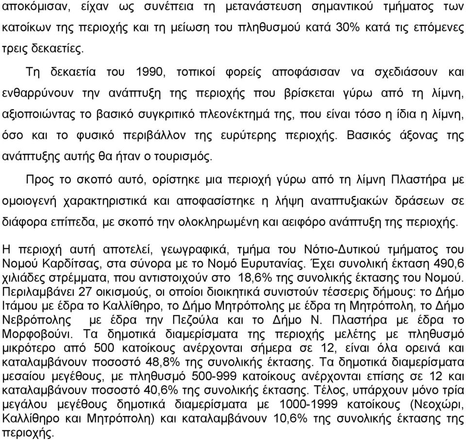 τόσο η ίδια η λίµνη, όσο και το φυσικό περιβάλλον της ευρύτερης περιοχής. Βασικός άξονας της ανάπτυξης αυτής θα ήταν ο τουρισµός.