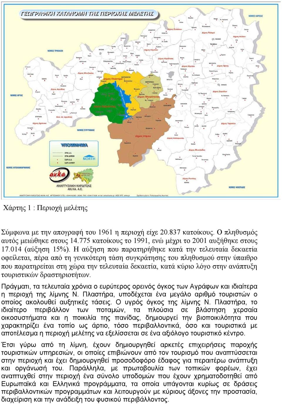 Η αύξηση που παρατηρήθηκε κατά την τελευταία δεκαετία οφείλεται, πέρα από τη γενικότερη τάση συγκράτησης του πληθυσµού στην ύπαιθρο που παρατηρείται στη χώρα την τελευταία δεκαετία, κατά κύριο λόγο