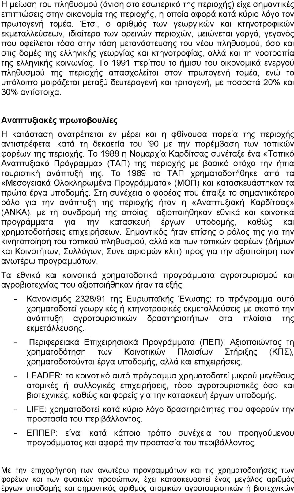 δοµές της ελληνικής γεωργίας και κτηνοτροφίας, αλλά και τη νοοτροπία της ελληνικής κοινωνίας.