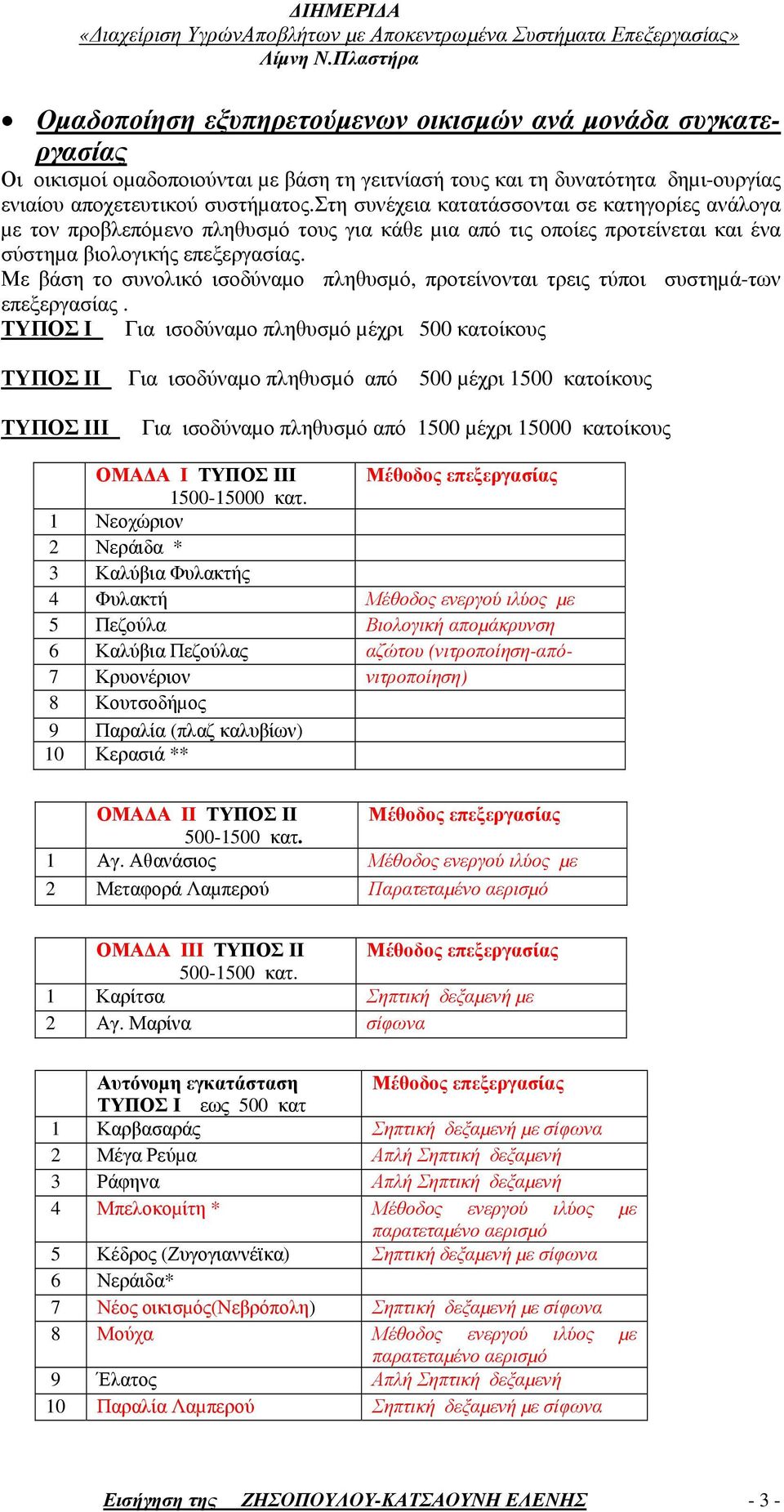 Με βάση το συνολικό ισοδύναµο πληθυσµό, προτείνονται τρεις τύποι συστηµά-των επεξεργασίας.