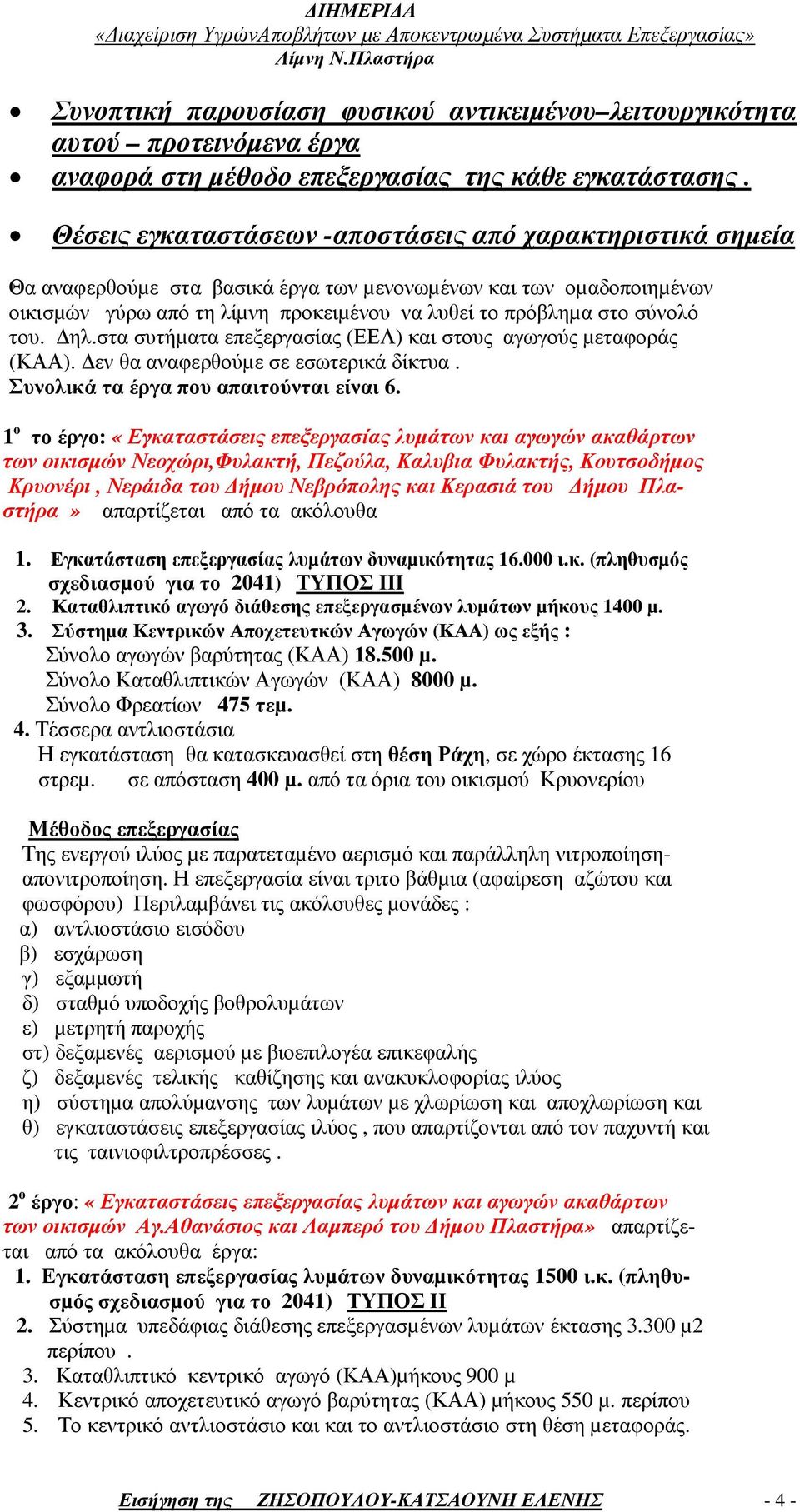 του. ηλ.στα συτήµατα επεξεργασίας (ΕΕΛ) και στους αγωγούς µεταφοράς (ΚΑΑ). εν θα αναφερθούµε σε εσωτερικά δίκτυα. Συνολικά τα έργα που απαιτούνται είναι 6.