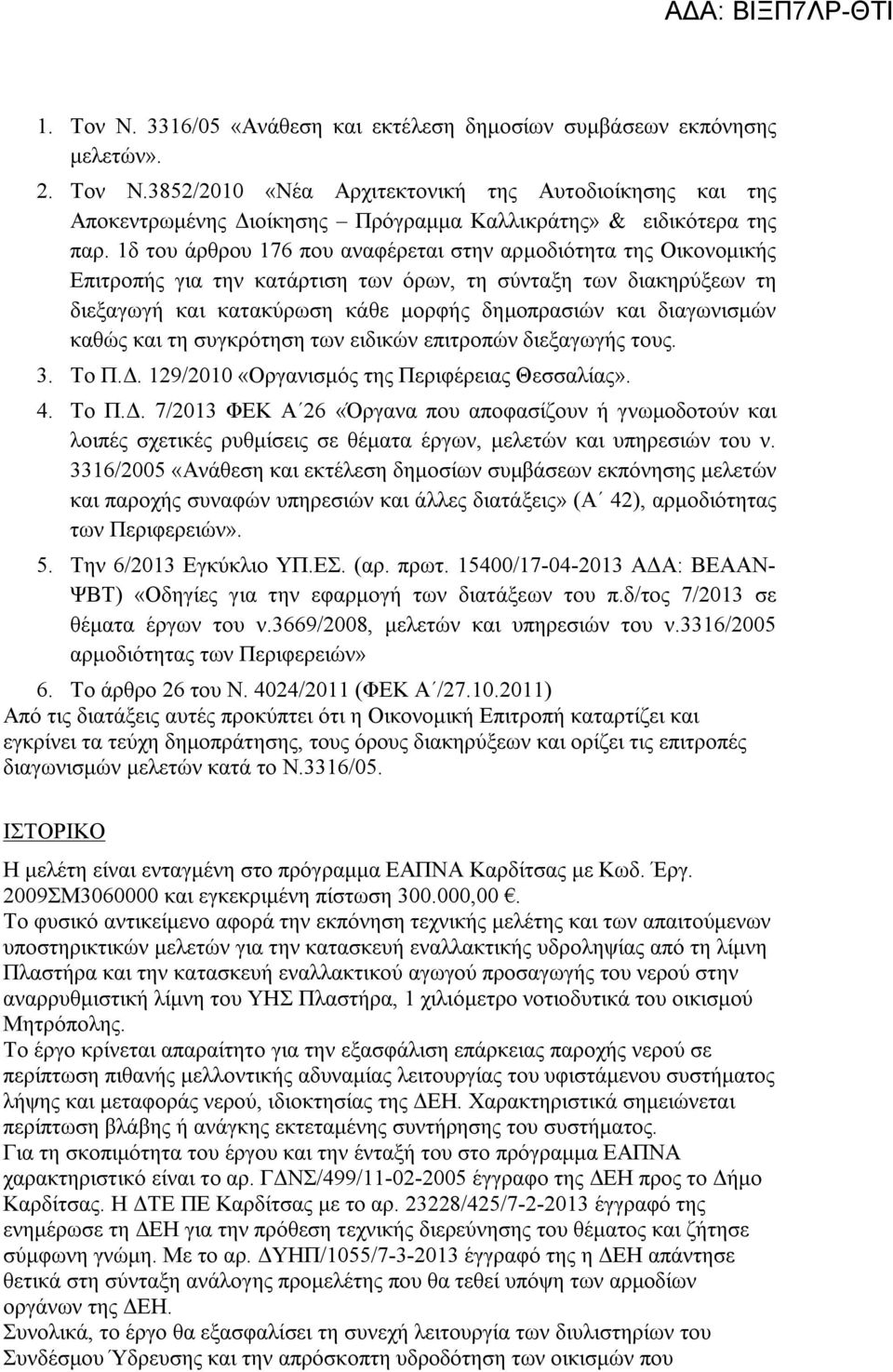 καθώς και τη συγκρότηση των ειδικών επιτροπών διεξαγωγής τους. 3. Το Π.Δ.