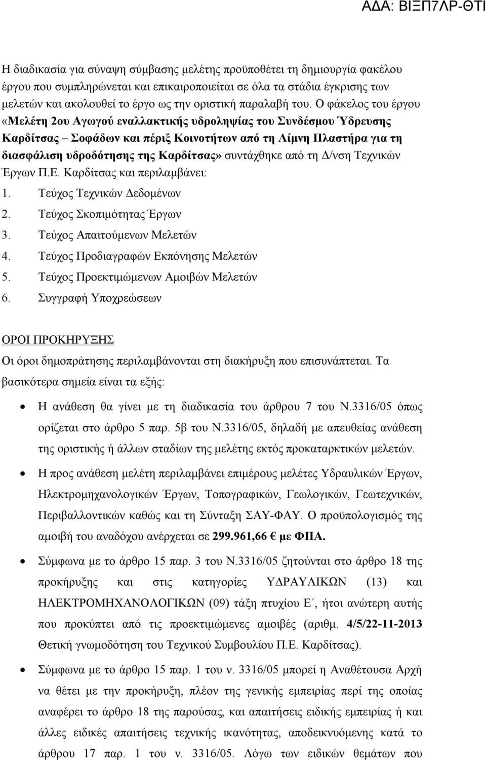 Ο φάκελος του έργου «Μελέτη 2ου Αγωγού εναλλακτικής υδροληψίας του Συνδέσμου Ύδρευσης Καρδίτσας Σοφάδων και πέριξ Κοινοτήτων από τη Λίμνη Πλαστήρα για τη διασφάλιση υδροδότησης της Καρδίτσας»