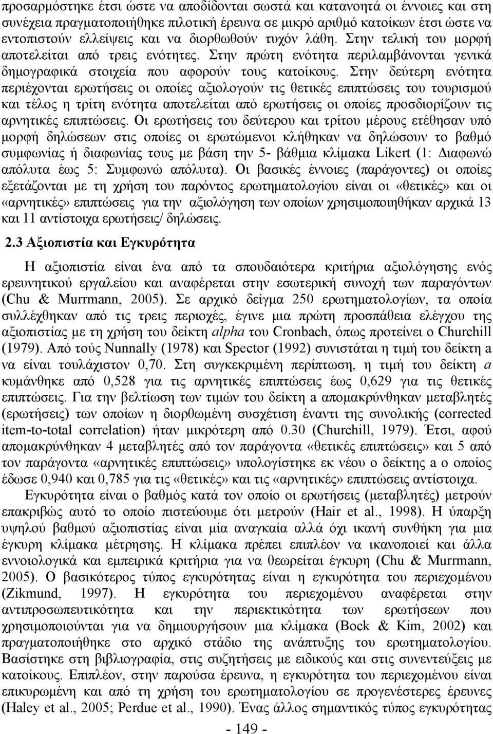 Στην δεύτερη ενότητα περιέχονται ερωτήσεις οι οποίες αξιολογούν τις θετικές επιπτώσεις του τουρισμού και τέλος η τρίτη ενότητα αποτελείται από ερωτήσεις οι οποίες προσδιορίζουν τις αρνητικές