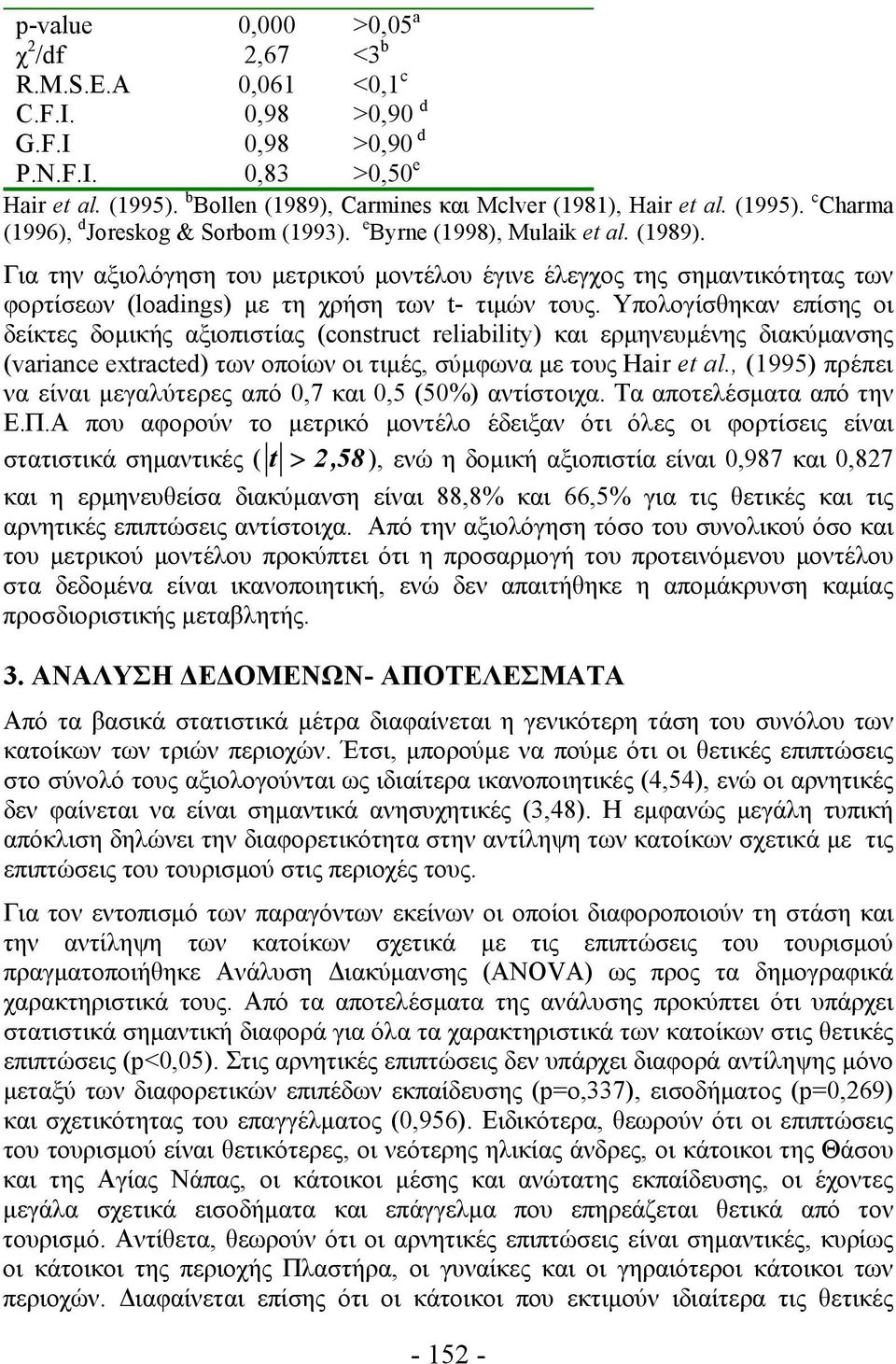 Για την αξιολόγηση του μετρικού μοντέλου έγινε έλεγχος της σημαντικότητας των φορτίσεων (loadings) με τη χρήση των t- τιμών τους.