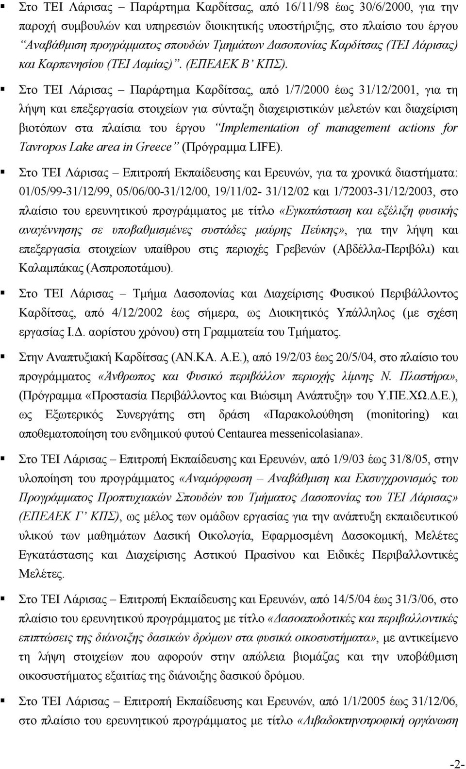 Στο ΤΕΙ Λάρισας Παράρτημα Καρδίτσας, από 1/7/2000 έως 31/12/2001, για τη λήψη και επεξεργασία στοιχείων για σύνταξη διαχειριστικών μελετών και διαχείριση βιοτόπων στα πλαίσια του έργου Implementation