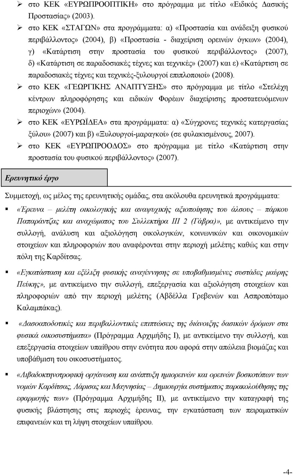 (2007), δ) «Κατάρτιση σε παραδοσιακές τέχνες και τεχνικές» (2007) και ε) «Κατάρτιση σε παραδοσιακές τέχνες και τεχνικές-ξυλουργοί επιπλοποιοί» (2008).