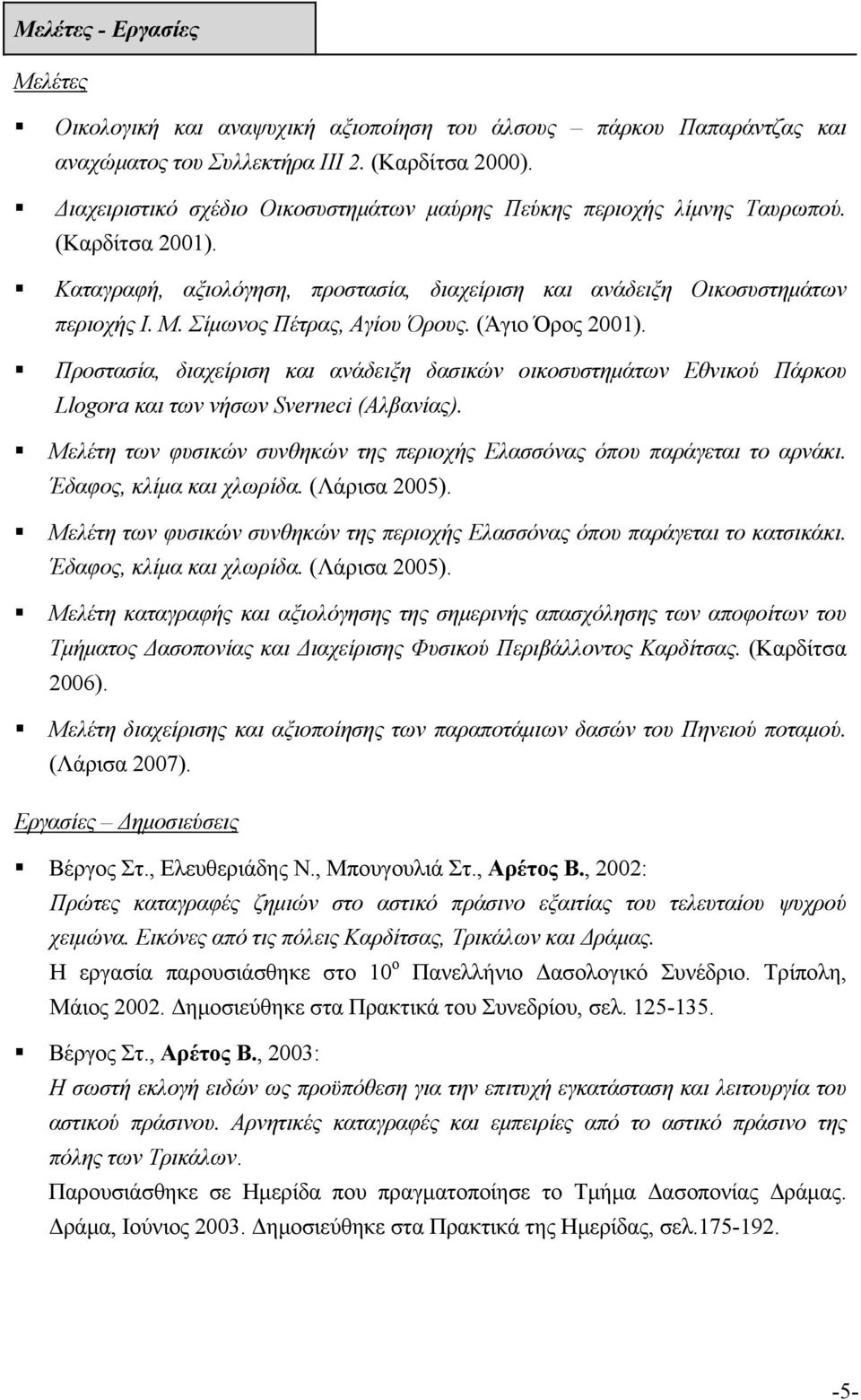 Σίμωνος Πέτρας, Αγίου Όρους. (Άγιο Όρος 2001). Προστασία, διαχείριση και ανάδειξη δασικών οικοσυστημάτων Εθνικού Πάρκου Llogora και των νήσων Sverneci (Αλβανίας).