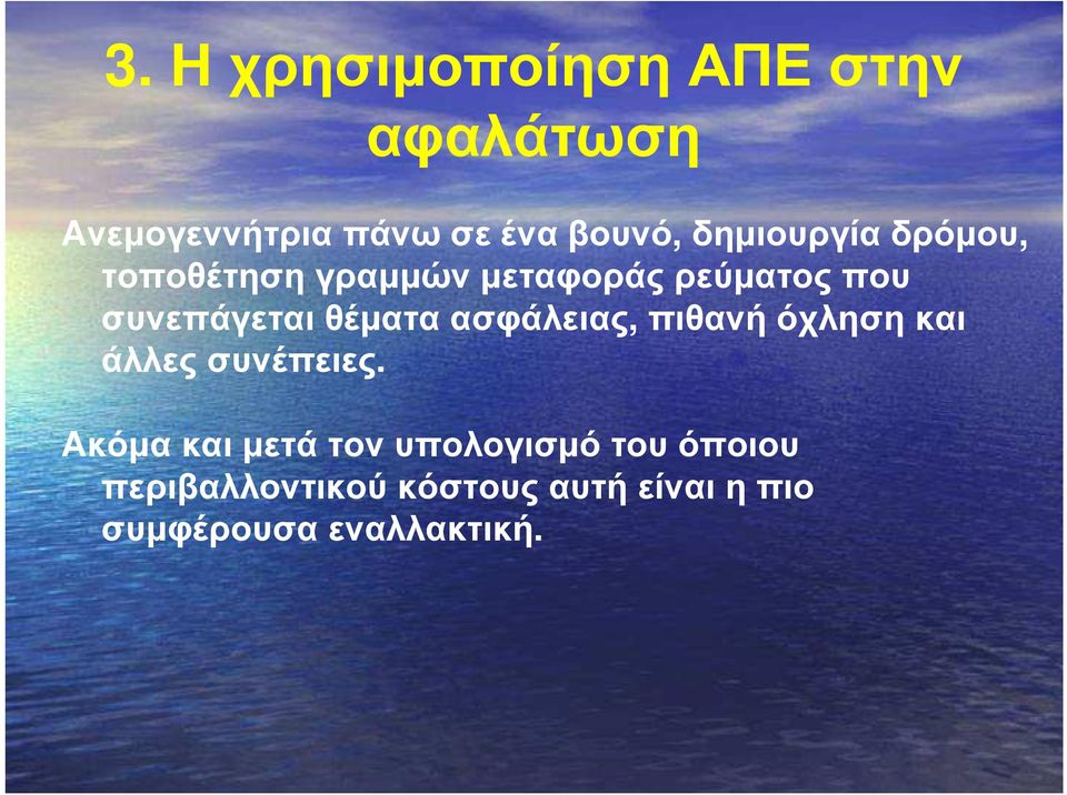 θέµατα ασφάλειας, πιθανή όχληση και άλλεςσυνέπειες.