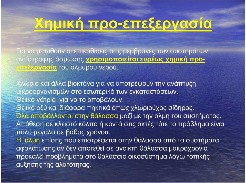 Θειικόοξύκαιδιάφοραπηκτικάόπωςχλωριούχοςσίδηρος. Όλααποβάλλονταιστηνθάλασσαµαζίµετηνάλµητουσυστήµατος.