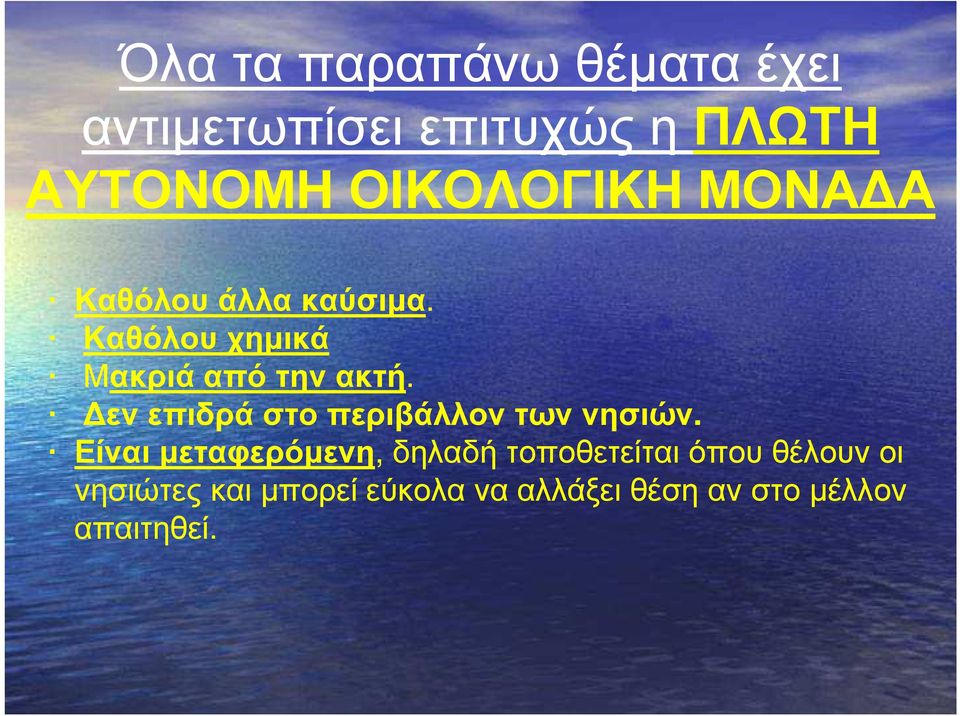 Καθόλου χηµικά Μακριάαπότηνακτή. εν επιδρά στο περιβάλλον των νησιών.