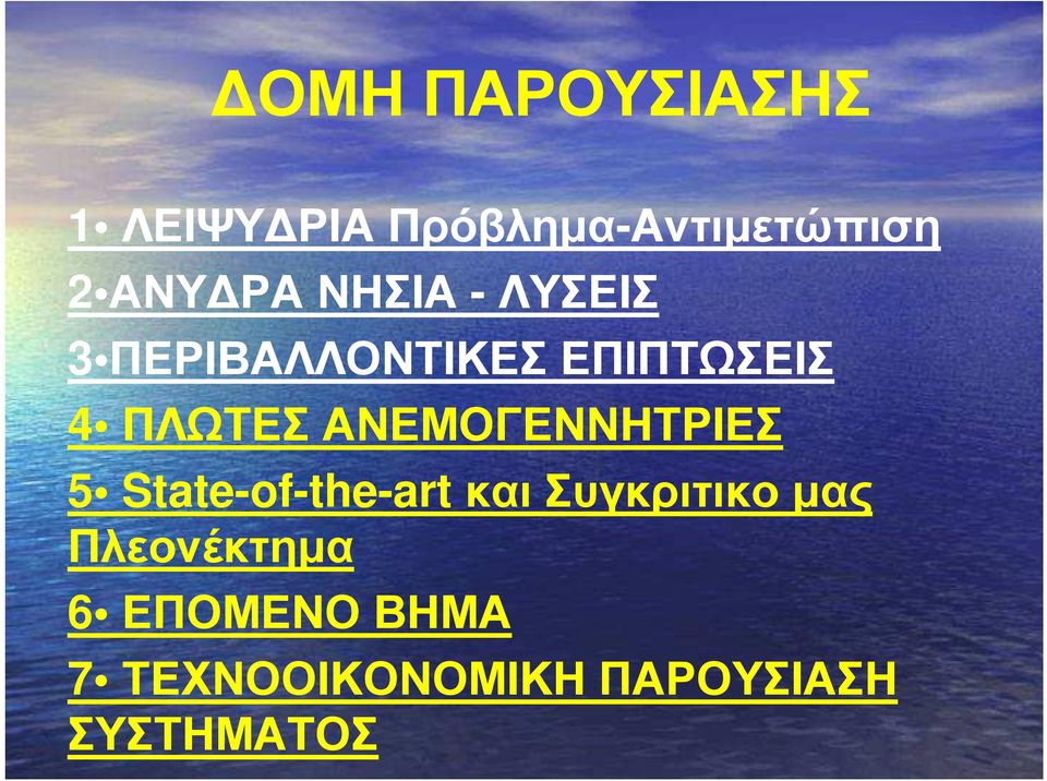 ΑΝΕΜΟΓΕΝΝΗΤΡΙΕΣ 5 State-of-the-art και Συγκριτικο µας