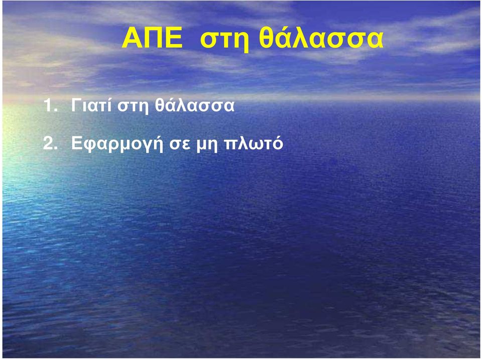 θάλασσα 2.