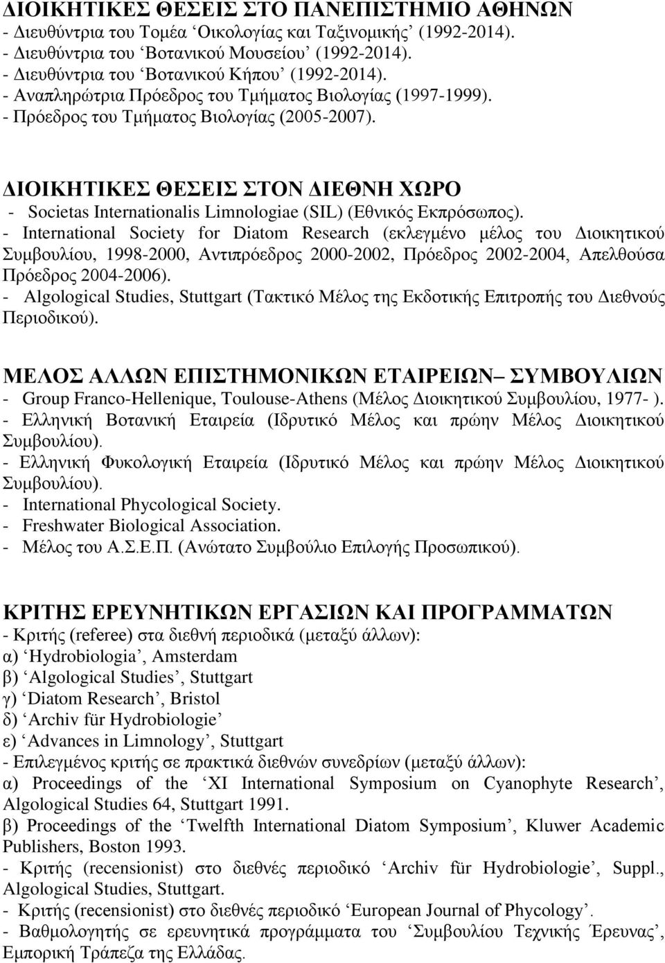 ΔΙΟΙΚΗΤΙΚΕΣ ΘΕΣΕΙΣ ΣΤΟΝ ΔΙΕΘΝΗ ΧΩΡΟ - Societas Internationalis Limnologiae (SIL) (Εθνικός Εκπρόσωπος).