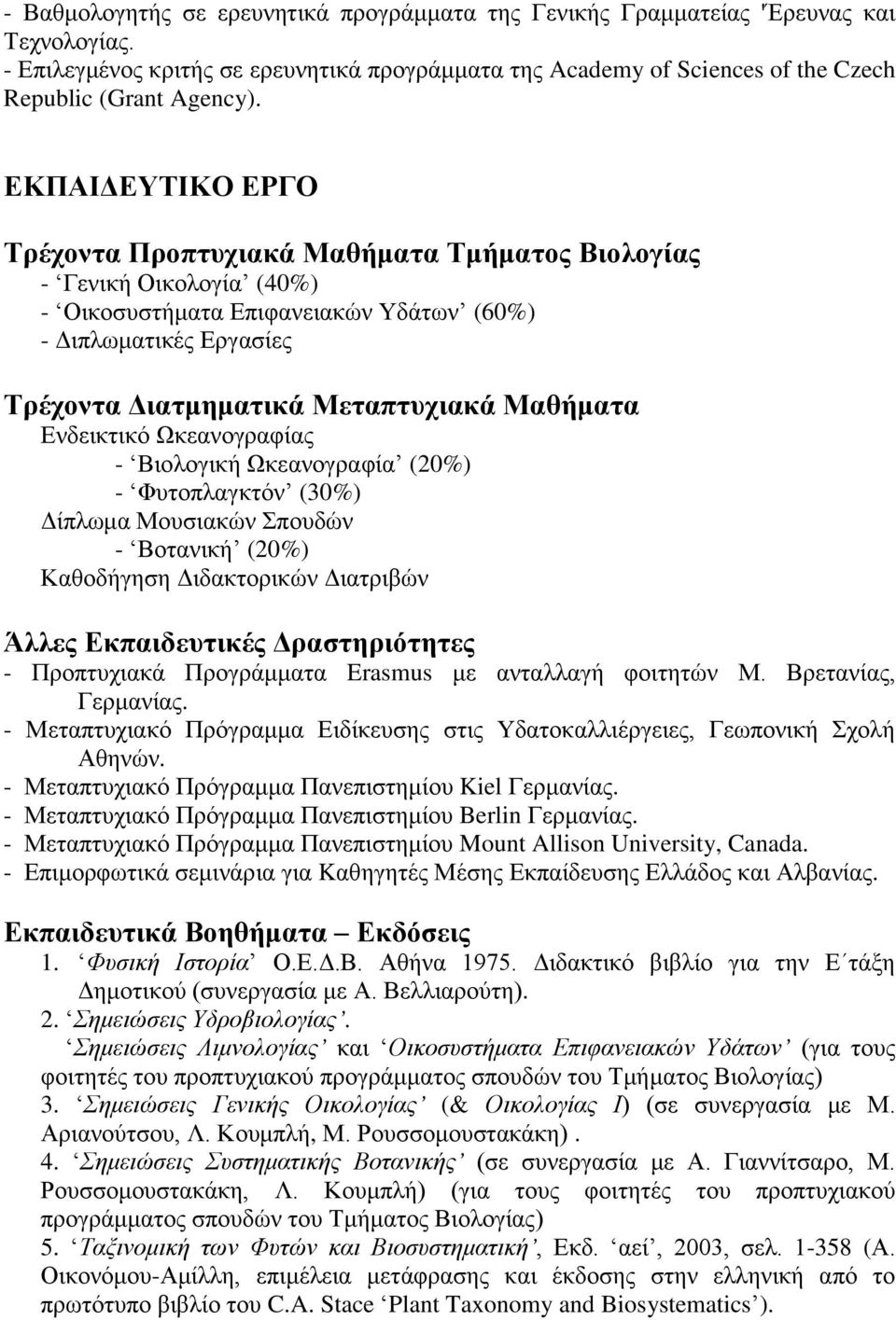 Μαθήματα Ενδεικτικό Ωκεανογραφίας - Βιολογική Ωκεανογραφία (20%) - Φυτοπλαγκτόν (30%) Δίπλωμα Μουσιακών Σπουδών - Βοτανική (20%) Καθοδήγηση Διδακτορικών Διατριβών Άλλες Εκπαιδευτικές Δραστηριότητες -