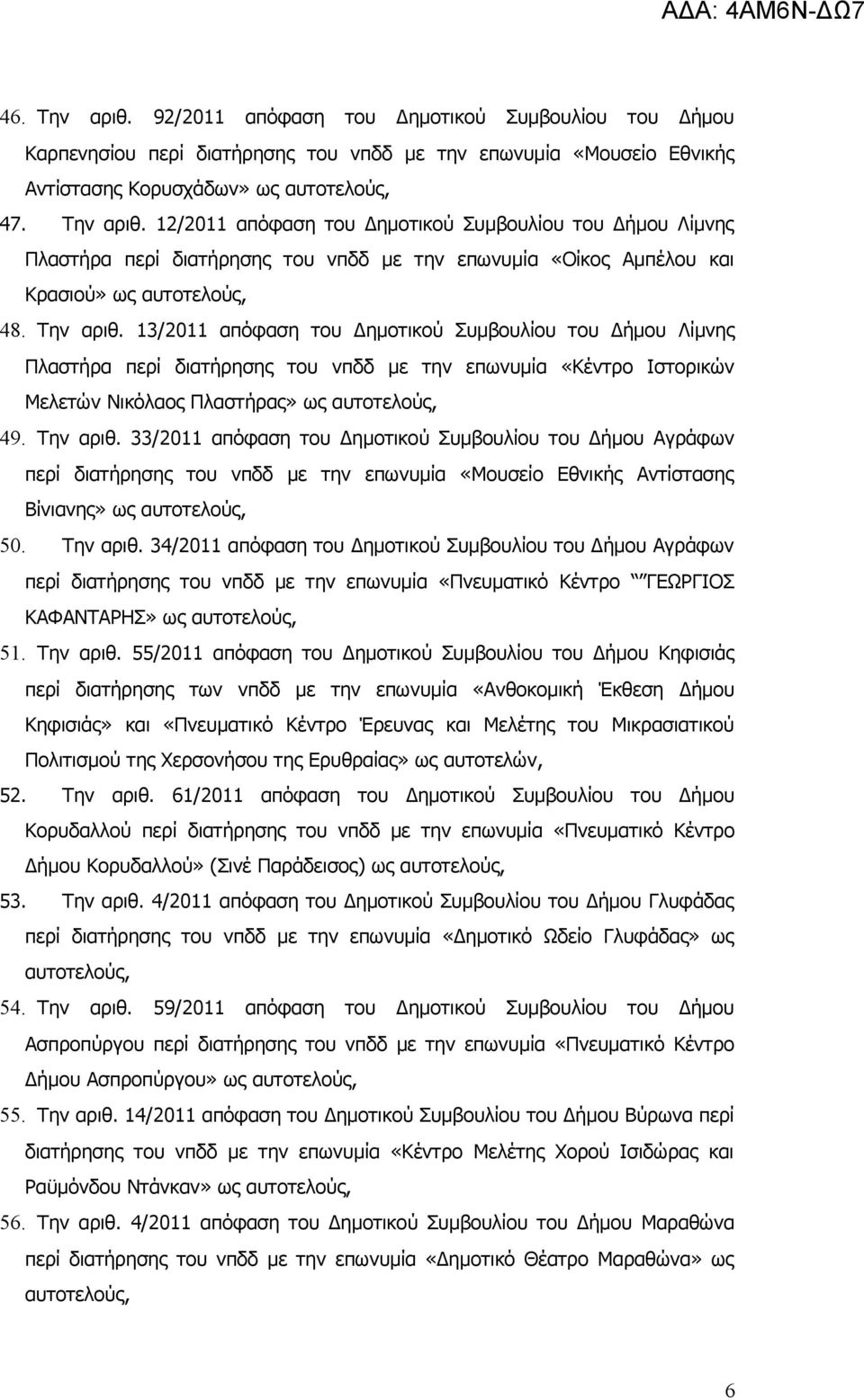 33/2011 απόφαση του Δημοτικού Συμβουλίου του Δήμου Αγράφων περί διατήρησης του νπδδ με την επωνυμία «Μουσείο Εθνικής Αντίστασης Βίνιανης» ως 50. Την αριθ.