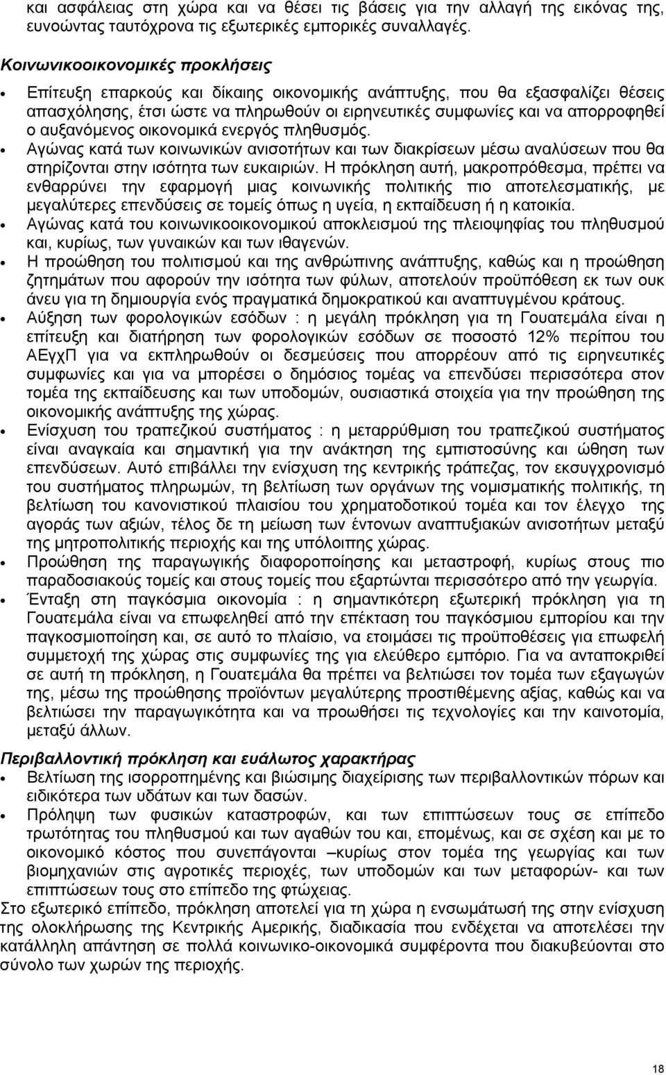 αυξανόµενος οικονοµικά ενεργός πληθυσµός. Αγώνας κατά των κοινωνικών ανισοτήτων και των διακρίσεων µέσω αναλύσεων που θα στηρίζονται στην ισότητα των ευκαιριών.