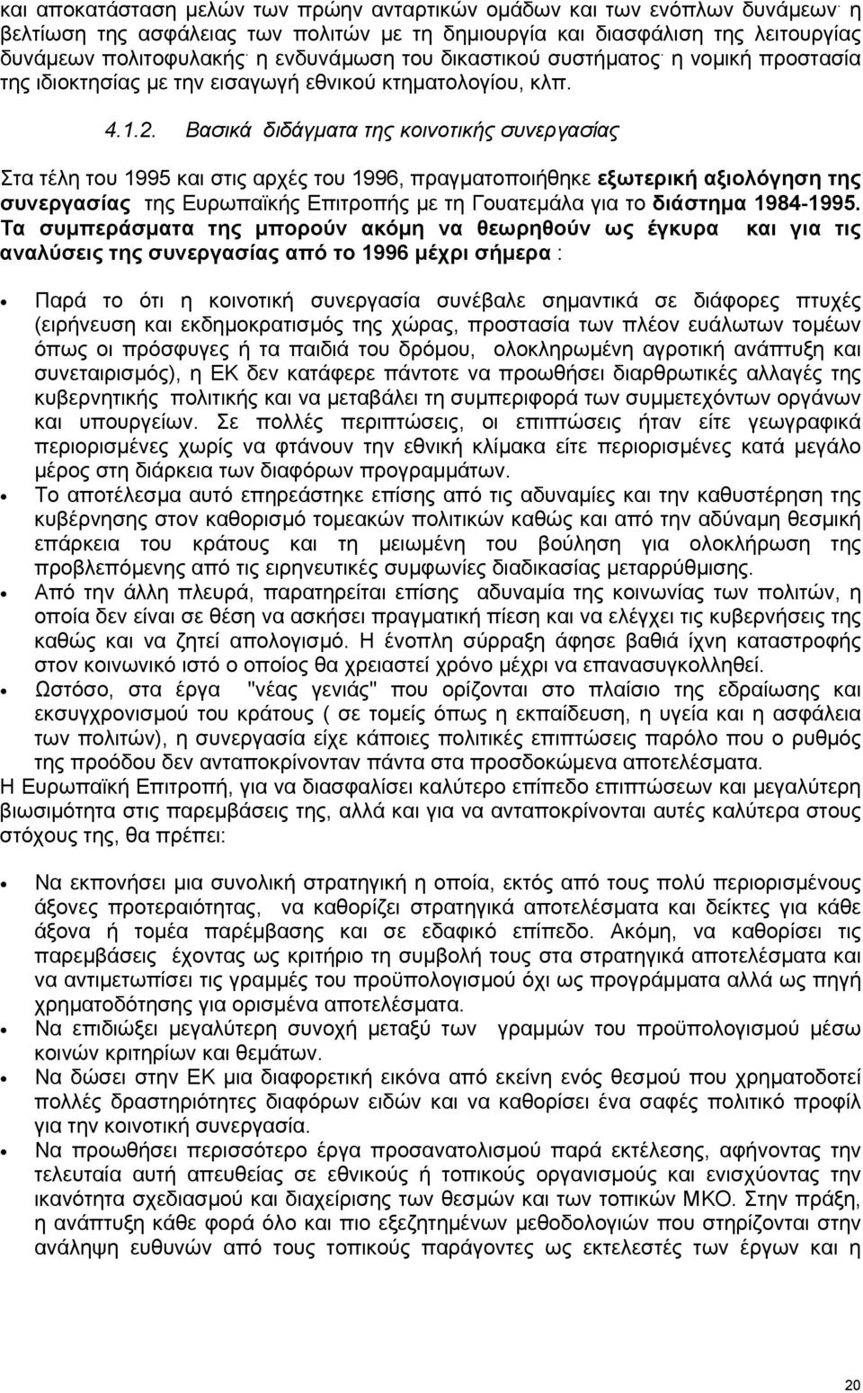 Βασικά διδάγµατα της κοινοτικής συνεργασίας Στα τέλη του 1995 και στις αρχές του 1996, πραγµατοποιήθηκε εξωτερική αξιολόγηση της συνεργασίας της Ευρωπαϊκής Επιτροπής µε τη Γουατεµάλα για το διάστηµα