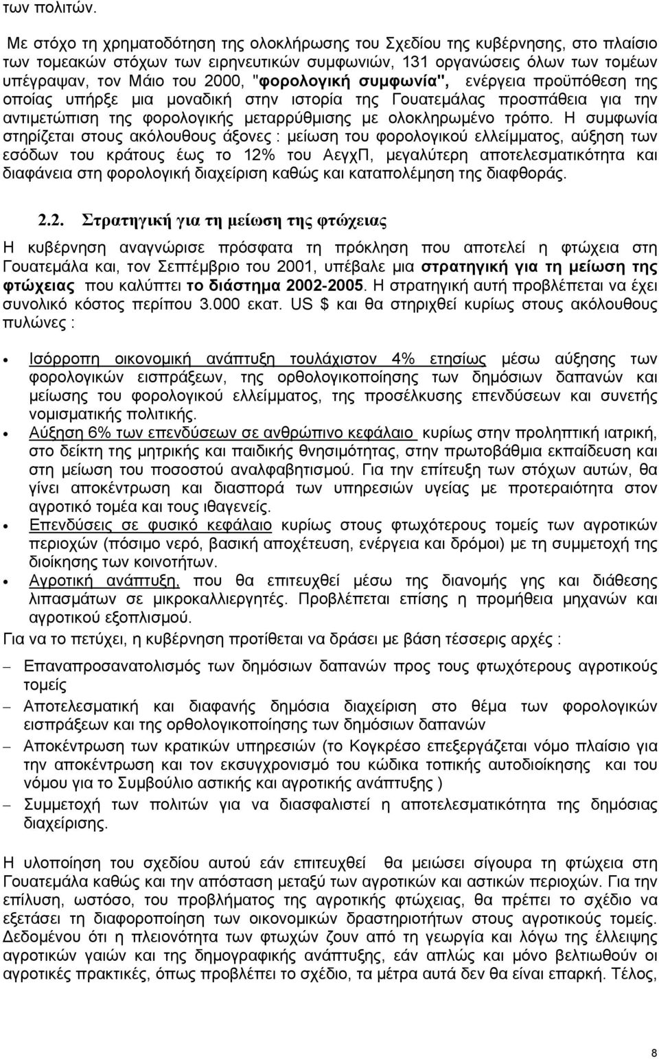 "φορολογική συµφωνία", ενέργεια προϋπόθεση της οποίας υπήρξε µια µοναδική στην ιστορία της Γουατεµάλας προσπάθεια για την αντιµετώπιση της φορολογικής µεταρρύθµισης µε ολοκληρωµένο τρόπο.