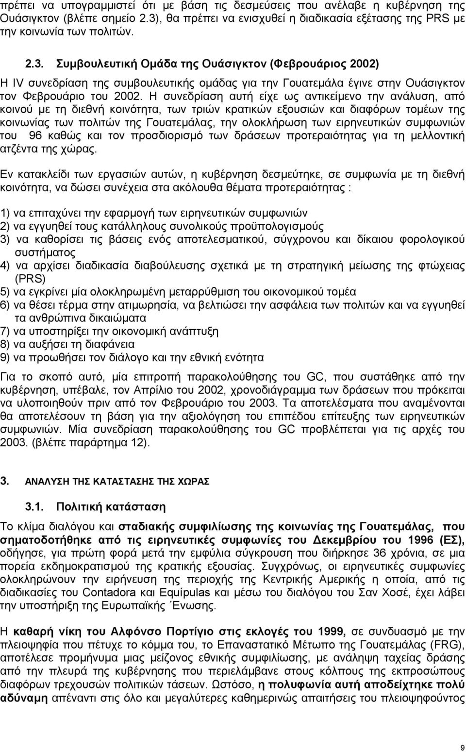 Συµβουλευτική Οµάδα της Ουάσιγκτον (Φεβρουάριος 2002) Η IV συνεδρίαση της συµβουλευτικής οµάδας για την Γουατεµάλα έγινε στην Ουάσιγκτον τον Φεβρουάριο του 2002.