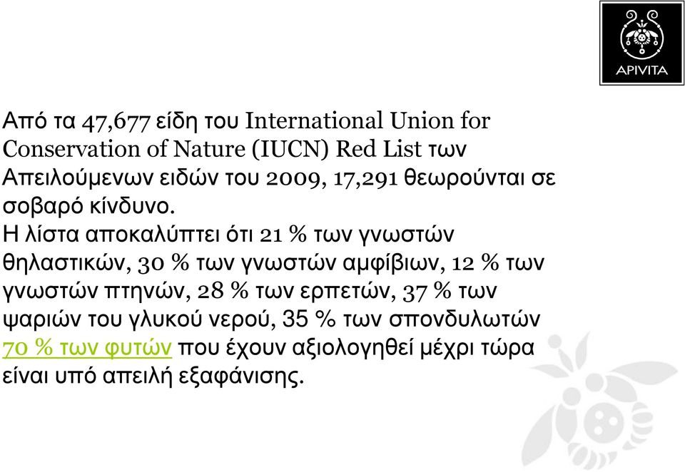 Η λίστα αποκαλύπτει ότι 21 % των γνωστών θηλαστικών, 30 % τωνγνωστώναµφίβιων, 12 % των