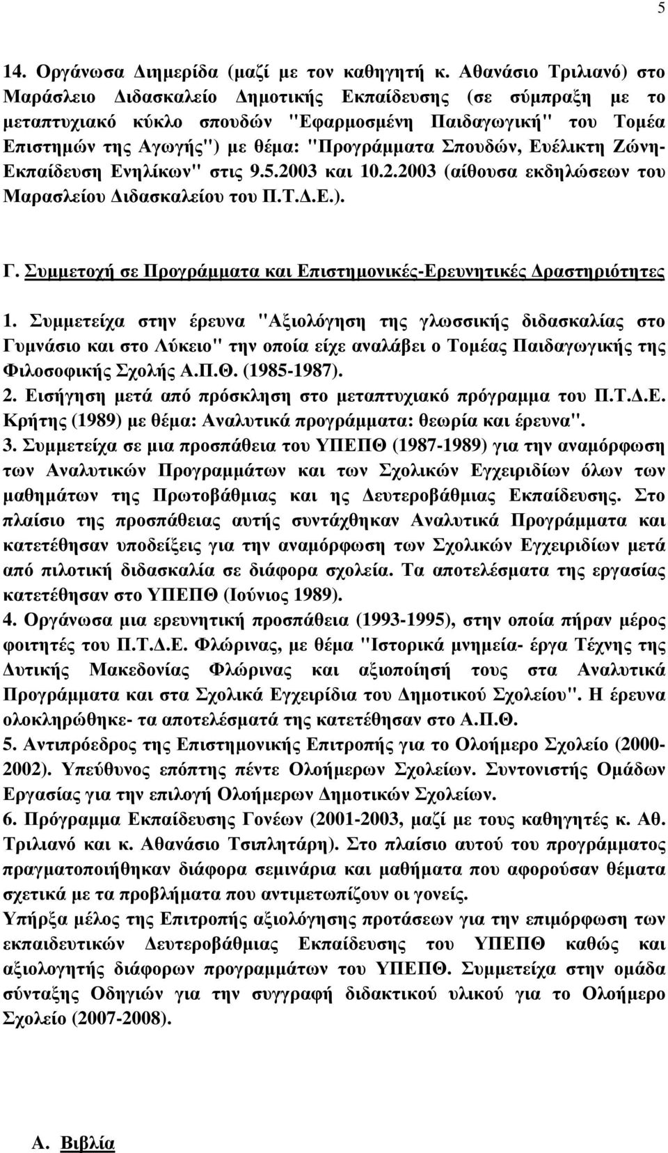 Σπουδών, Ευέλικτη Ζώνη- Εκπαίδευση Ενηλίκων" στις 9.5.2003 και 10.2.2003 (αίθουσα εκδηλώσεων του Μαρασλείου ιδασκαλείου του Π.Τ..Ε.). Γ.