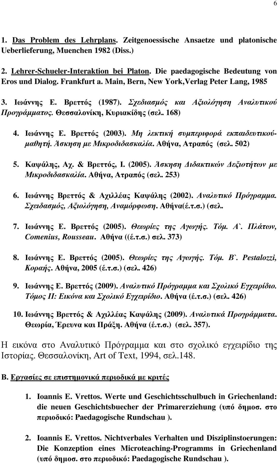 Θεσσαλονίκη, Κυριακίδης (σελ. 168) 4. Ιωάννης Ε. Βρεττός (2003). Μη λεκτική συµπεριφορά εκπαιδευτικού- µαθητή. Άσκηση µε Μικροδιδασκαλία. Αθήνα, Ατραπός (σελ. 502) 5. Καψάλης, Αχ. & Βρεττός, Ι.