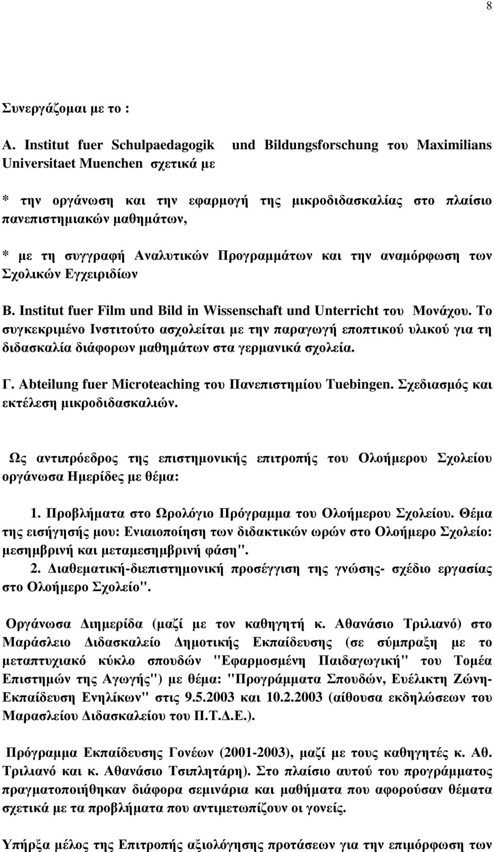 τη συγγραφή Αναλυτικών Προγραµµάτων και την αναµόρφωση των Σχολικών Εγχειριδίων Β. Institut fuer Film und Bild in Wissenschaft und Unterricht του Μονάχου.