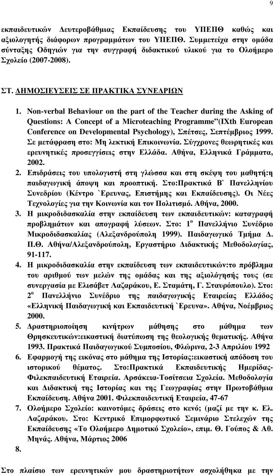 Non-verbal Behaviour on the part of the Teacher during the Asking of Questions: Α Concept of a Microteaching Programme (IXth European Conference on Developmental Psychology), Σπέτσες, Σεπτέµβριος