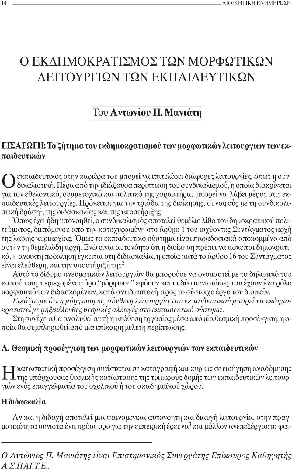 Πέρα από την ιδιάζουσα περίπτωση του συνδικαλισµού, η οποία διακρίνεται για τον εθελοντικό, συµµετοχικό και πολιτικό της χαρακτήρα, µπορεί να λάβει µέρος στις εκπαιδευτικές λειτουργίες.