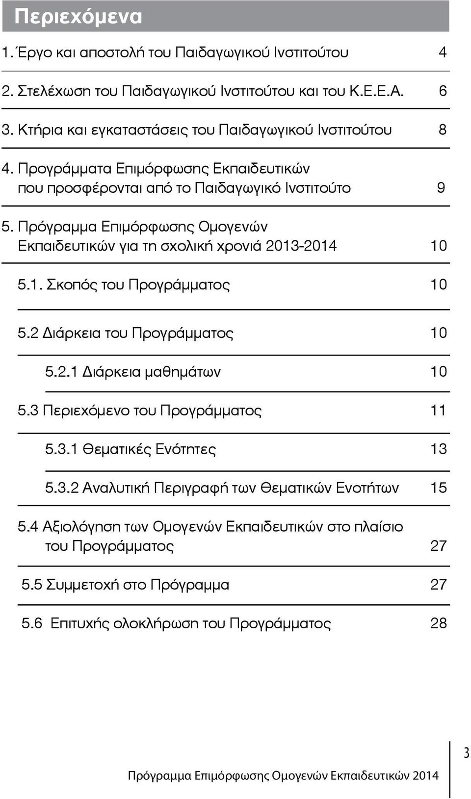 Πρόγραμμα Επιμόρφωσης Ομογενών Εκπαιδευτικών για τη σχολική χρονιά 2013-2014 10 5.1. Σκοπός του Προγράμματος 10 5.2 Διάρκεια του Προγράμματος 10 5.2.1 Διάρκεια μαθημάτων 10 5.