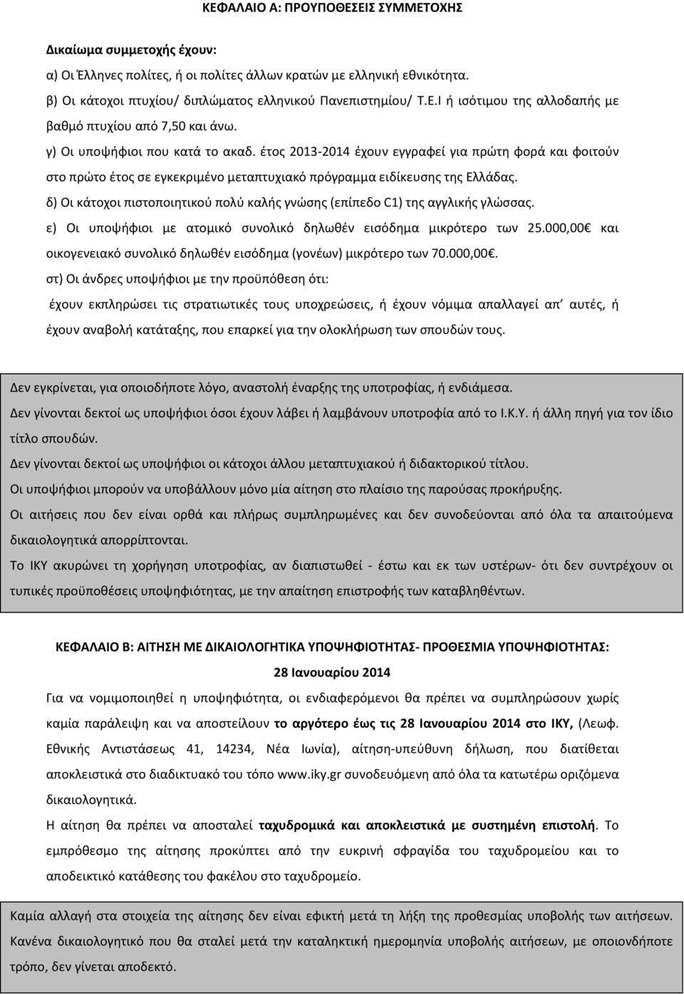 δ) Οι κάτοχοι πιστοποιητικού πολύ καλής γνώσης (επίπεδο C1) της αγγλικής γλώσσας. ε) Οι υποψήφιοι με ατομικό συνολικό δηλωθέν εισόδημα μικρότερο των 25.