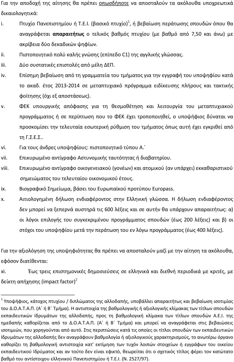 Πιστοποιητικό πολύ καλής γνώσης (επίπεδο C1) της αγγλικής γλώσσας. iii. Δύο συστατικές επιστολές από μέλη ΔΕΠ. iv.