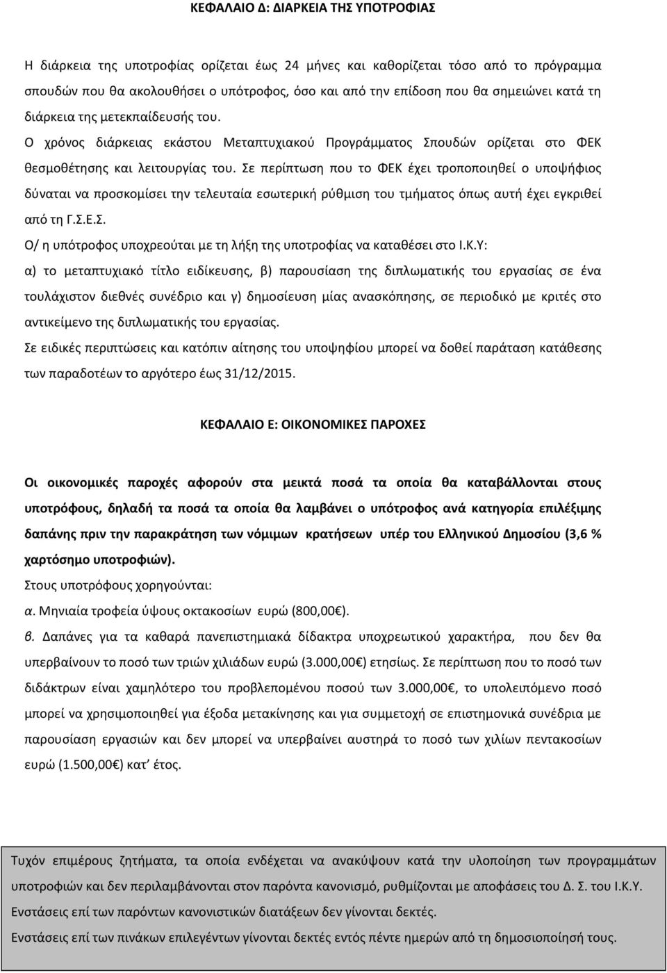 Σε περίπτωση που το ΦΕΚ έχει τροποποιηθεί ο υποψήφιος δύναται να προσκομίσει την τελευταία εσωτερική ρύθμιση του τμήματος όπως αυτή έχει εγκριθεί από τη Γ.Σ.Ε.Σ. Ο/ η υπότροφος υποχρεούται με τη λήξη της υποτροφίας να καταθέσει στο Ι.