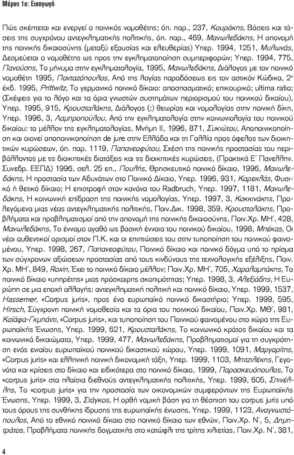 1994, 775, Πανούσης, Το μήνυμα στην εγκληματολογία, 1995, Μανωλεδάκης, ιάλογος με τον ποινικό νομοθέτη 1995, Πανταζόπουλος, Από της λογίας παραδόσεως εις τον αστικόν Κώδικα, 2 η έκδ.