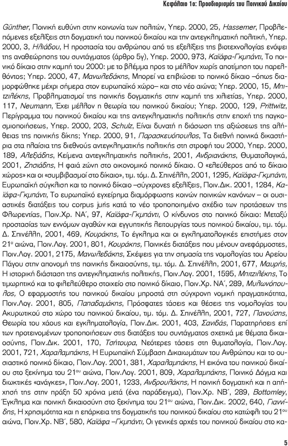 2000, 3, Ηλιάδου, Η προστασία του ανθρώπου από τις εξελίξεις της βιοτεχνολογίας ενόψει της αναθεώρησης του συντάγματος (άρθρο 5γ), Υπερ.