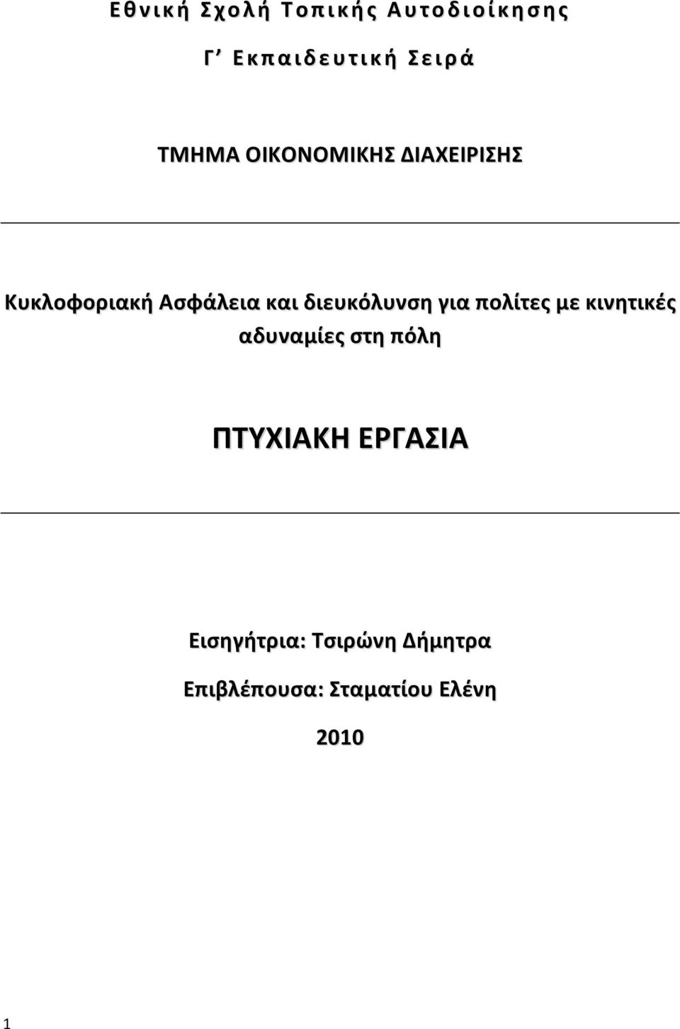 Ασφάλεια και διευκόλυνση για πολίτες με κινητικές αδυναμίες στη πόλη