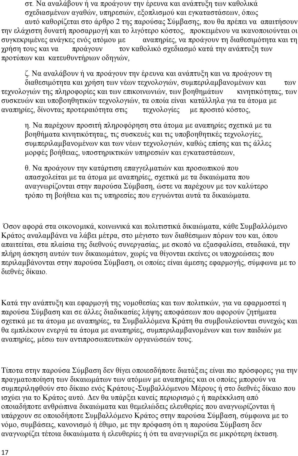 τους και να προάγουν τον καθολικό σχεδιασμό κατά την ανάπτυξη των προτύπων και κατευθυντήριων οδηγιών, ζ.