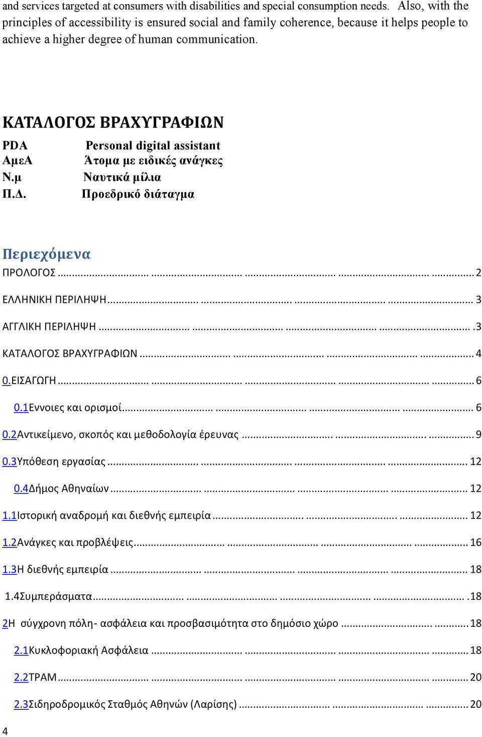 ΚΑΤΑΛΟΓΟΣ ΒΡΑΧΥΓΡΑΦΙΩΝ PDA Personal digital assistant ΑμεΑ Άτομα με ειδικές ανάγκες Ν.μ Ναυτικά μίλια Π.Δ. Προεδρικό διάταγμα Περιεχόμενα ΠΡΟΛΟΓΟΣ............... 2 ΕΛΛΗΝΙΚΗ ΠΕΡΙΛΗΨΗ.