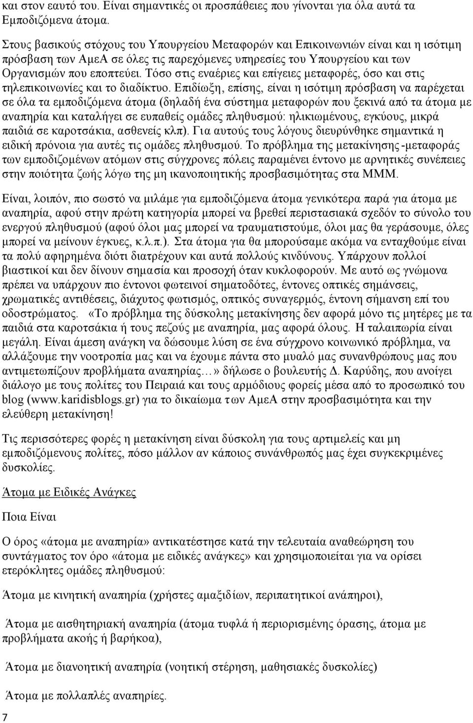 Τόσο στις εναέριες και επίγειες μεταφορές, όσο και στις τηλεπικοινωνίες και το διαδίκτυο.