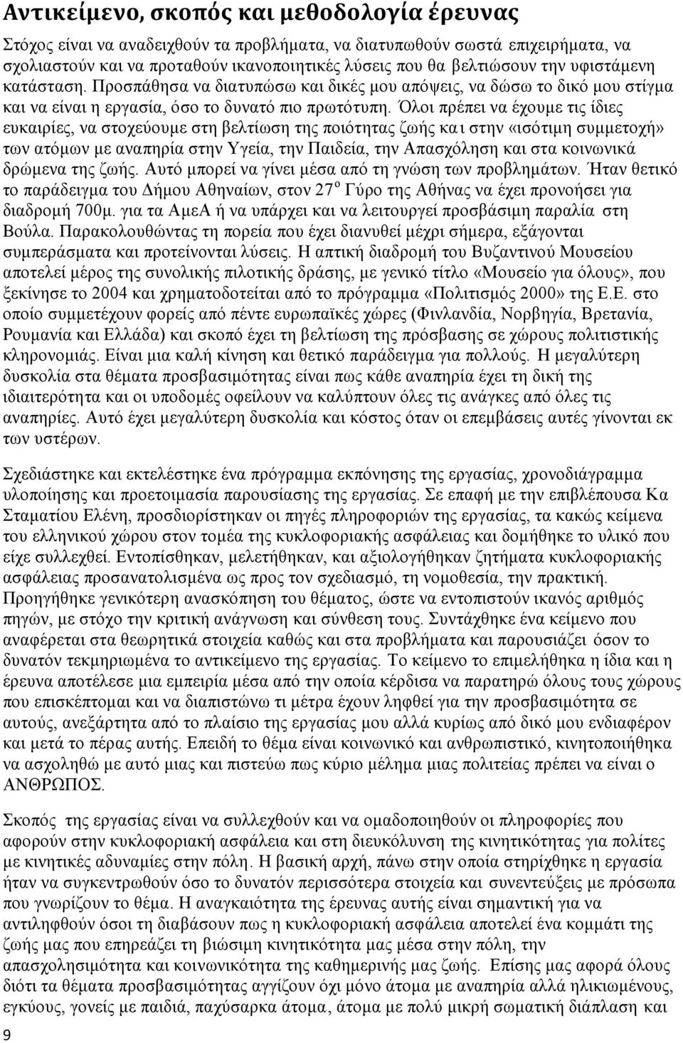 Όλοι πρέπει να έχουμε τις ίδιες ευκαιρίες, να στοχεύουμε στη βελτίωση της ποιότητας ζωής κα ι στην «ισότιμη συμμετοχή» των ατόμων με αναπηρία στην Υγεία, την Παιδεία, την Απασχόληση και στα κοινωνικά